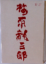 梅原龍三郎 第三部