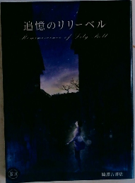 追憶のリリーベル