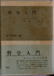 哲学入門
