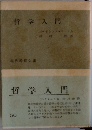 哲学入門