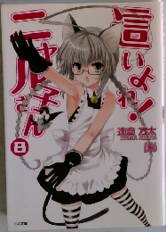 這いよれ! ニャル子さん　8　