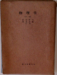 物理学　下