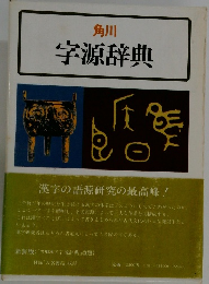 角川　字源辞典
