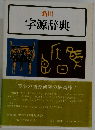 角川　字源辞典