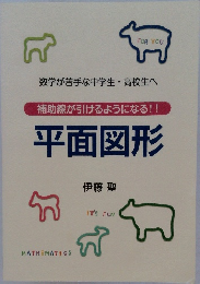 補助線が引けるようになる!!  平面図形
