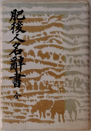 肥後人名辭書　全