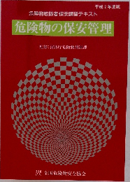 危険物の保安管理
