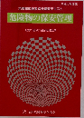危険物の保安管理