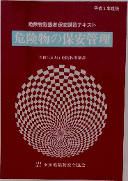 危険物の保安管理