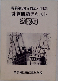 電験第3種 A問題・B問題  計算問題テキスト  送配電