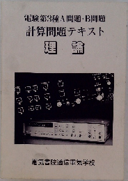 電験第3種A問題・B問題　計算問題テキスト　理論