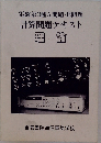 電験第3種A問題・B問題　計算問題テキスト　理論