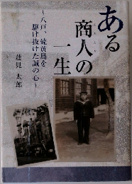 ある商人の一生