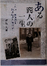 ある商人の一生