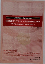 知財戦略コンサルティング活用事例集 2009年