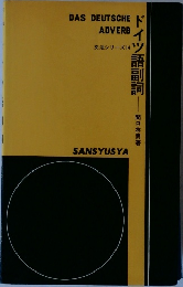 ドイツ語副詞　
