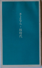 さよなら・核時代