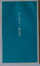 さよなら・核時代