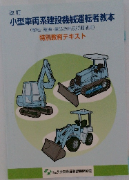 小型車両系建設機械運転者教本　改訂　特別教育テキスト