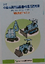 小型車両系建設機械運転者教本　改訂　特別教育テキスト