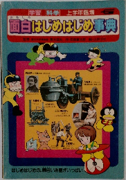 面白はじめはじめ事典