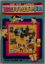 面白はじめはじめ事典