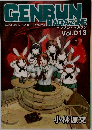 GENBUN MAGAZINE Vol. 013