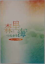 森と里と海のつながり