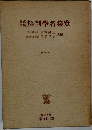 新舊對照 解剖學名集覽（第16版）