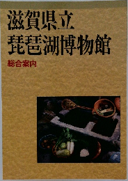 滋賀県立 琵琶湖博物館