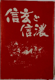 信玄と信濃
