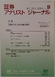 証券アナリストジャーナル　VOL.41 NO.9　2003年9月号