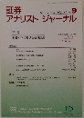 証券アナリストジャーナル　VOL.41 NO.9　2003年9月号