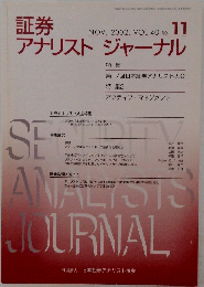 証券アナリストジャーナル　VOL.40 NO.11　2002年11月号