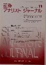 証券アナリストジャーナル　VOL.40 NO.11　2002年11月号