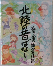 福井・金沢・能登の民話　北陸の昔ばなし