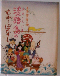 淡路島のむかしばなし