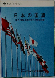 日本の国旗　