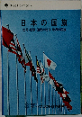 日本の国旗　