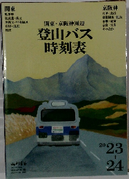 登山バス時刻表　2023年～2024年