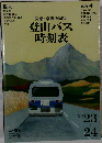 登山バス時刻表　2023年～2024年