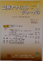 証券アナリストジャーナル　2008年4月号　Vol.46No.4