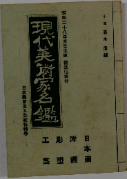 現代美術家名鑑