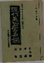 現代美術家名鑑
