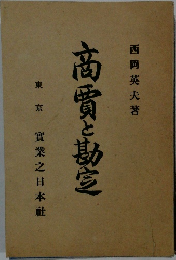 商賈と勘宣