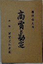 商賈と勘宣