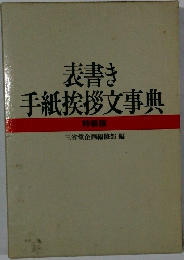 表書き手紙挨拶文事典　特装版