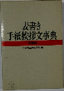 表書き手紙挨拶文事典　特装版