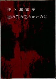 妻の日の愛のかたみに