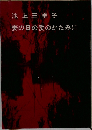 妻の日の愛のかたみに